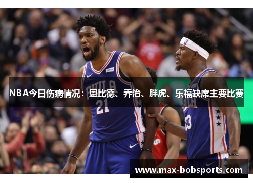 NBA今日伤病情况：恩比德、乔治、胖虎、乐福缺席主要比赛