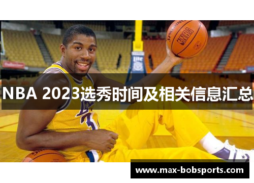 NBA 2023选秀时间及相关信息汇总