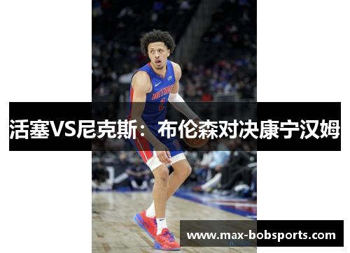 活塞VS尼克斯：布伦森对决康宁汉姆