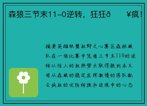 森狼三节末11-0逆转，狂狂🔥疯！