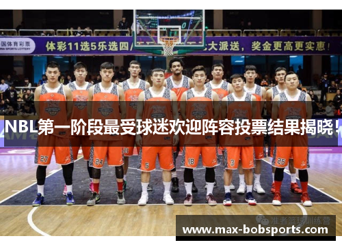 NBL第一阶段最受球迷欢迎阵容投票结果揭晓！